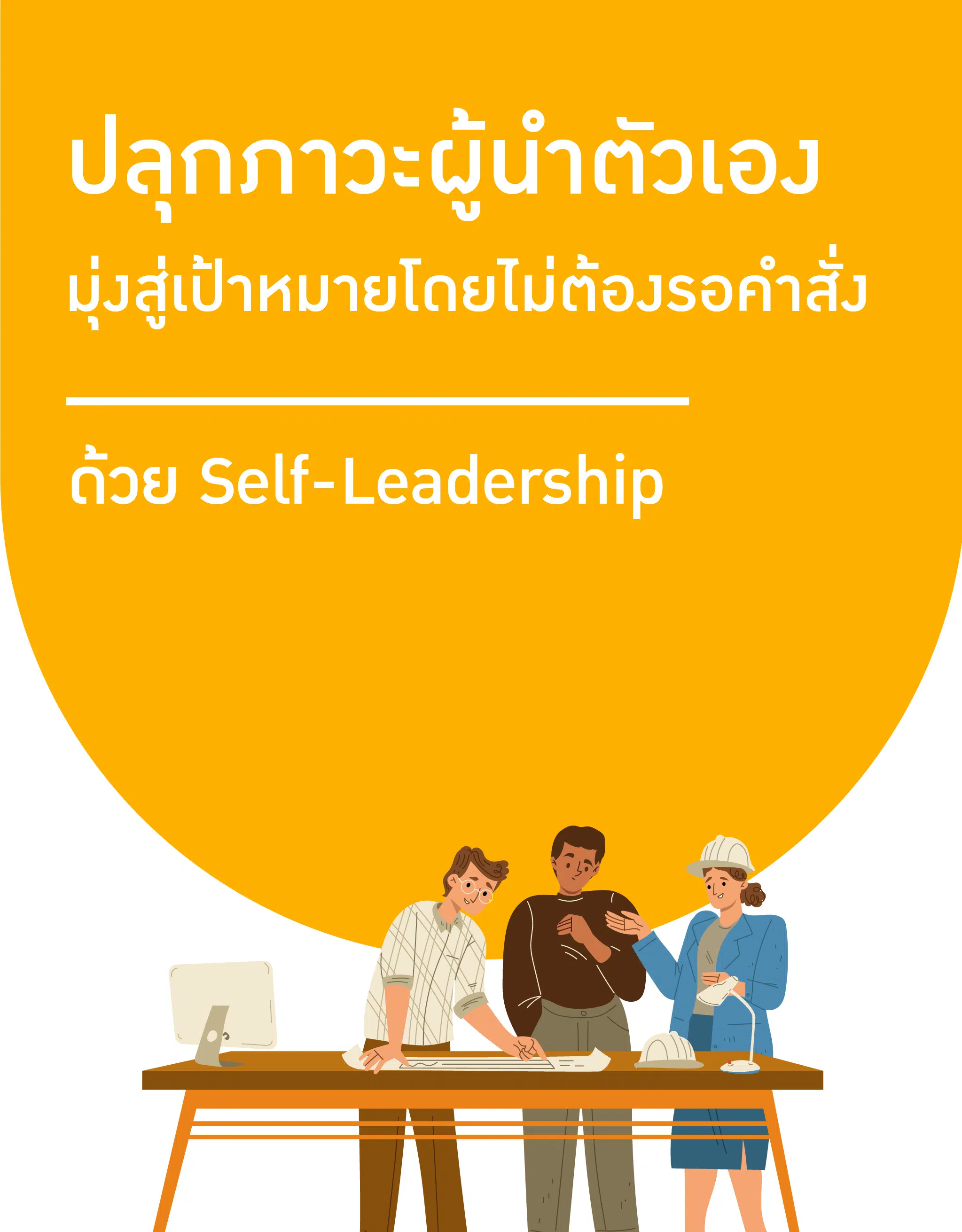 Thumnail_Self Leadership (1)