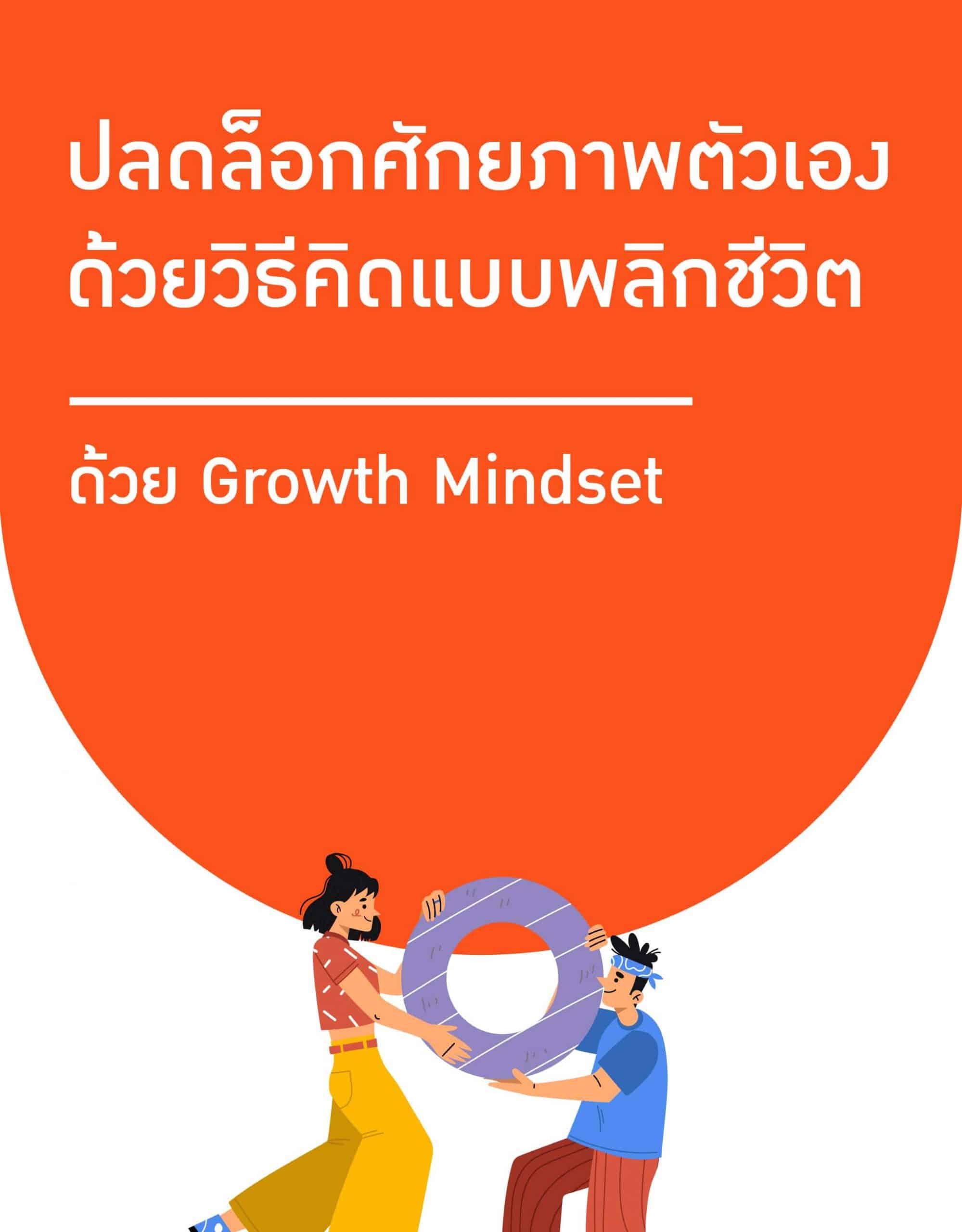 Thumnail_Growth Mindset (1)